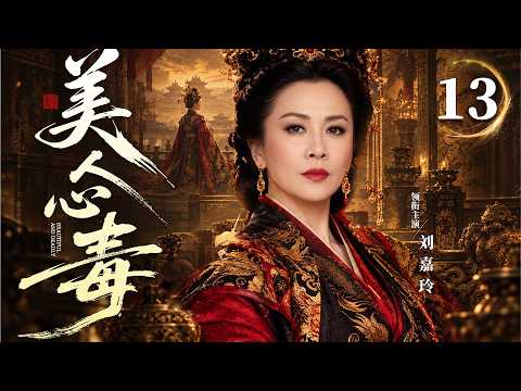 2026最新電視劇【美人心毒】▶ 13 | 她憑腹中骨肉一步登天，卻被捲入一場場宮廷算計，為保住腹中皇子，昔日姐妹反目成仇，她一步步從深宮殺出自己的天下（劉嘉玲、袁立、黃維德） 💖中劇放映廳