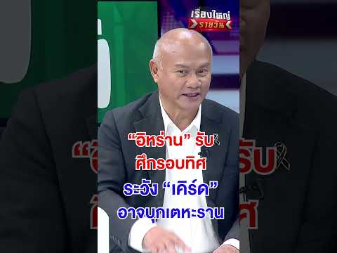 อิหร่าน ระวัง "เคิร์ด" อาจบุกเตหะราน ! | สำนักข่าววันนิวส์