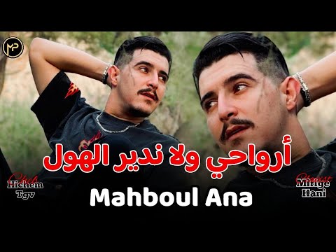 Cheb Hichem Tgv مهبول أنا - Arwhai Wala Ndir Lhol | Feat Hani Mirigé Live Exclusive 2024