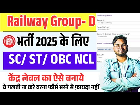 Railway Bharti  SC/ ST OBC NCL Certificate Central level Kaise Banaye | ये गलती ना करे