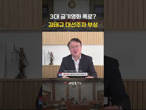 <strong>대선</strong> 주자로 떠오르는 김태규 | 서정욱TV