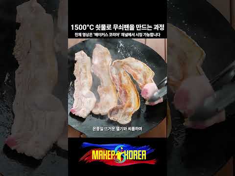 1500°C 쇳물로 무쇠팬을 만드는 과정