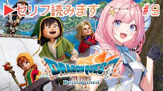 #9【ドラゴンクエストVII Reimagined】ツボに騙され迷いながらも進む！ドラクエ7リメイクリイマジンド【#海月シェル /vtube