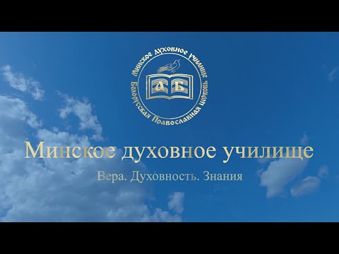 Минское духовное училище приглашает абитуриентов на 2024-2025 учебный год