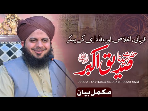 Hazrat Sayyidina SIddique Akbar Conference 2024 | Complete Lecture | Muhammad Ajmal Raza Qadri