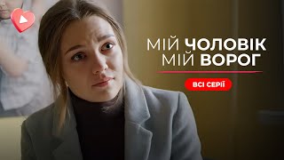 💔 Вийшла за принца, а опинилась у справжньому ПЕКЛІ! «Мій чоловік — мій ВОРОГ». Всі серії
