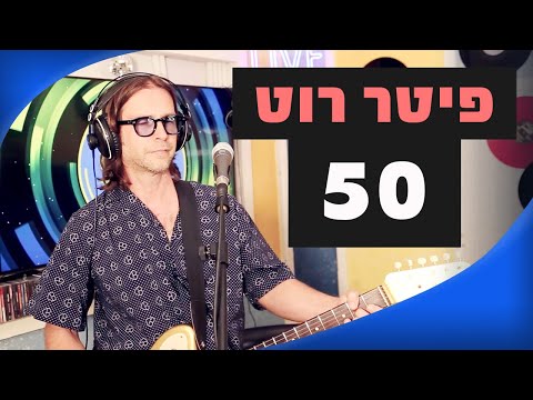 פיטר רוט - 50 | מושיקו שטרן רדיוס 100FM
