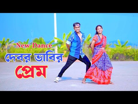 দেবর ভাবির প্রেম | Debor Bhabir Prem | Dh Kobir Khan | Bangla New Dance |