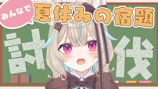 夏休みの宿題、やらなきゃいけない作業、溜まってる人、強制集合。DAY5【#あまがみらいぶ 】