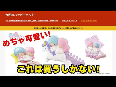 【マクドナルド】キキ&ララのハッピーセットを2つ買ってきました！これは買うしかないぞ！開封&レビュー【リトルツインスターズ】キキララ