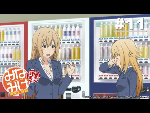 南家三姊妹 我回來了 第11話｜Muse木棉花 動畫 線上看