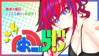【第232回】ふぉーらじ！【毎週火曜定期配信】