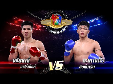 ถ่ายทอดสดมวยไทย7สี เฟอรารี่ แฟร์เท็กซ์ vs ตะเภาแก้ว สิงห์มาวิน 17 ต.ค.64