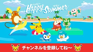 【ポケモン公式】どうよう・うた・ダンス・おたのしみ－ポケモン Kids TV