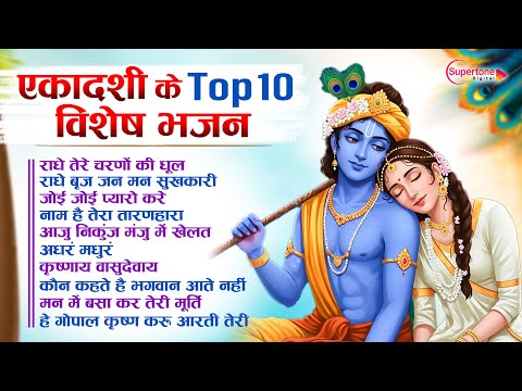 सावन स्पेशल 2025 कामिका एकादशी के Top10 विशेष भजन Ekadashi New Bhajan | Sawan Nonstop Krishna Bhajan