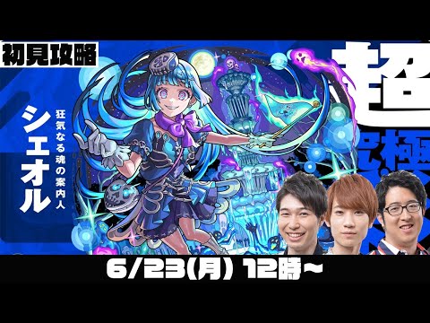 【モンスト】超究極・彩“シェオル”をM4タイガー桜井&宮坊/オーブ無課金ターザン馬場園が初見攻略！【モンストライブ】
