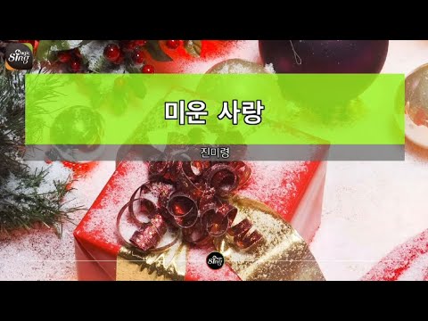 [아싸매직씽] 진미령  – 미운사랑  karaoke | MAGICSING