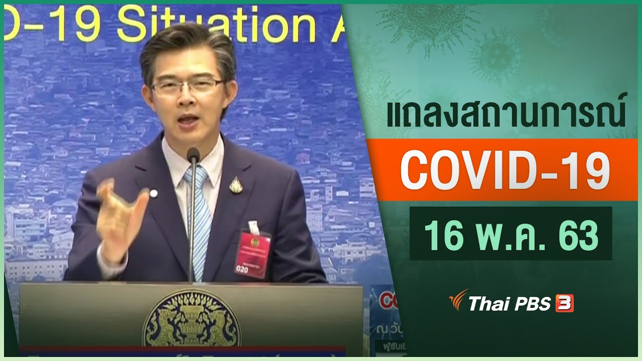 ศูนย์แถลงข่าวรัฐบาลฯ แถลงสถานการณ์โควิด-19 (16 พ.ค. 63)