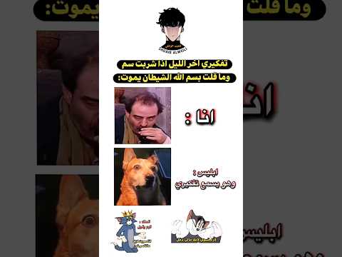ابليس : اعوذ بالله من الانسان الرجيم