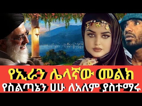Ethiopia የኢራን አስደናቂው ሌላኛው መልኳ Agazi tube today