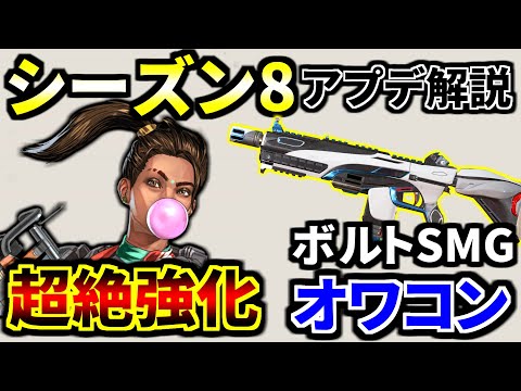 シーズン8 アプデ内容解説！ランパート強えぇ！！ ボルトSMGさよなら | Apex Legends