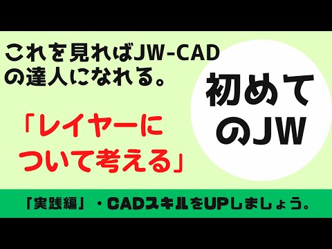 【JW-CAD】「レイヤーを考える」