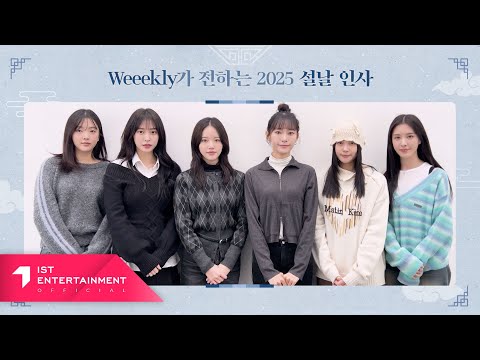 Weeekly 위클리 2025 설 인사 메시지