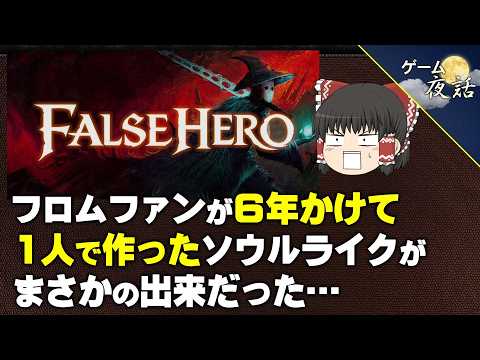 【衝撃】個人開発による新作ソウルライク【第283回-ゲーム夜話】