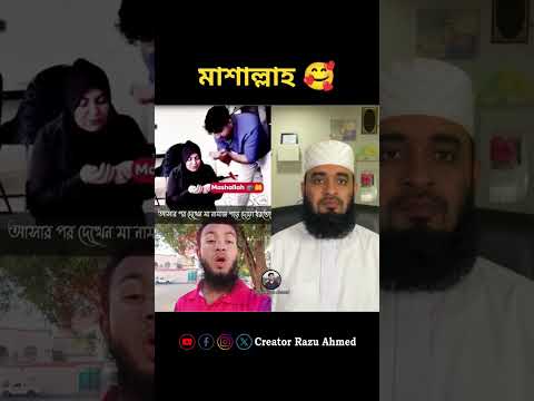 মায়ের হাত থেকে দোয়া নিয়ে যায়🥰mizanur rahman azhari #shorts #trending #foryou #viralvideo #duet