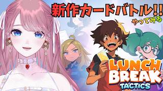#PR【 #LunchbreakTactics 】新作！オートバトル型カードゲームやってみるよ！【 #苺奈いちご 】