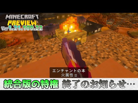 【統合版マイクラ】火属性の特権が奪われました… 今後のアップデート情報 Beta&Preview版 ver1.21.100.22【PE/Xbox/Win10/PS 対応】