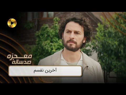 Mojezeh Sad Saleh - REVIEW 52  -  سریال معجزه صدساله - آخرین نفسم