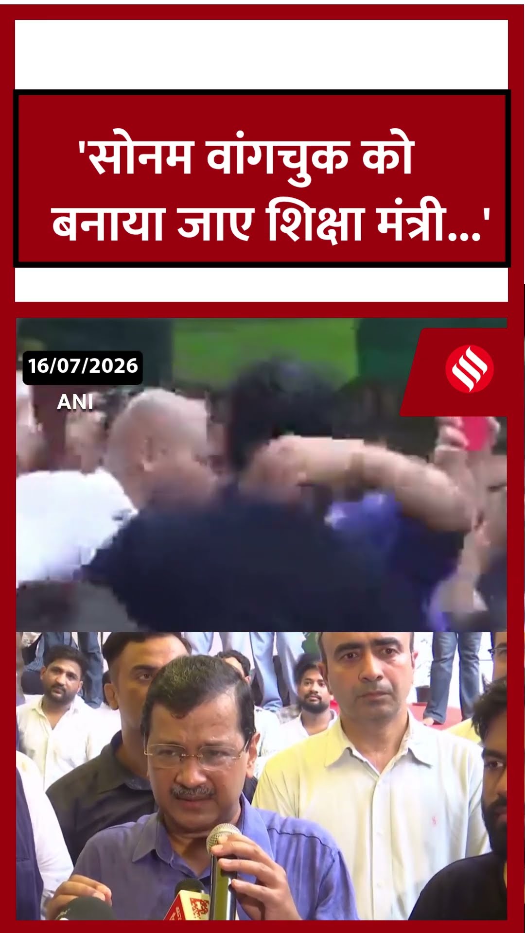 सोनम वांगचुक को देश का शिक्षा मंत्री बनाया जाए:अरविंद केजरीवाल CJP के मंच से उठा दी नई मांग #shorts
