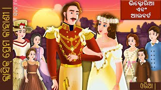 ଭିକ୍ଟୋରିଆ ଏବଂ ଆଲବର୍ଟ | Victoria and Albert in Odia | Odia Story | Odia Fairy Tales