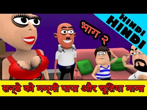Sunday ko mummy papa or chutiya mama #mastijokes #mjo
