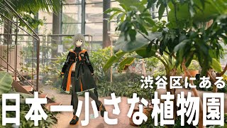 【Vlog】渋谷区にある日本で一番小さな植物園でピザ食べて飲酒【渋谷区ふれあい植物センター】