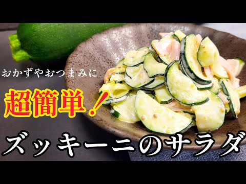おかずやおつまみにお手軽に作れるサラダがおすすめ！『ズッキーニのハムマヨサラダ』