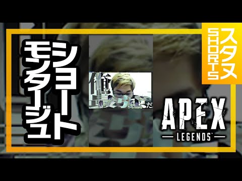 STN'S APEX MONTAGE #Shorts【ApexLegends】