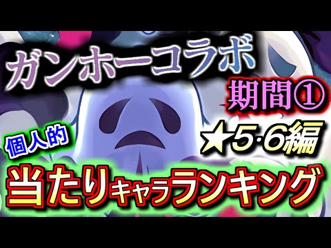 【当たりキャラは7体】ガンホーコラボガチャ 期間① ★5&6の性能をランキング形式で徹底解説&評価します!!周回パーツが多数!!というかそもそもラインナップが多過ぎ!!【パズドラ】
