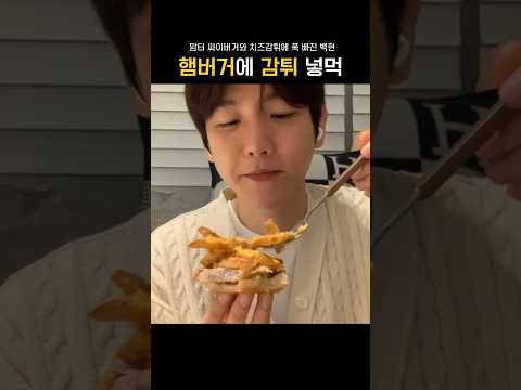 백현아 햄버거에 감튀 넣어서 먹어주라