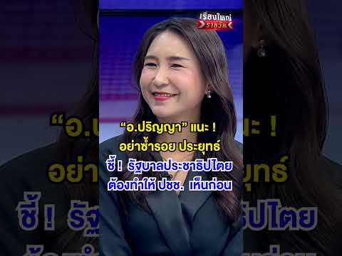 รัฐบาลประชาธิปไตย ต้องทำให้ประชาชนเห็น | สำนักข่าววันนิวส์