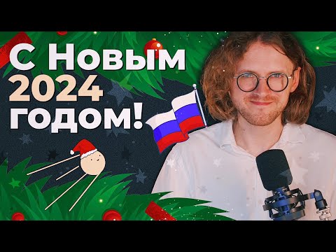 С Новым годом!