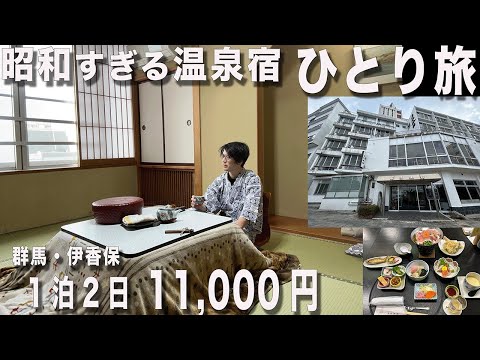 【独身おっさんひとり旅】昭和すぎる温泉宿で豪華食事「チャンネル５周年記念」