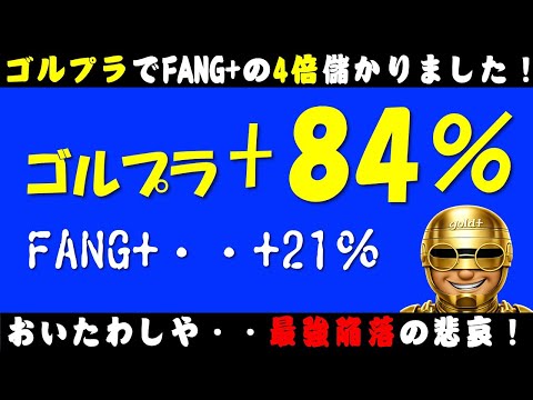 【4倍儲けたぜ!】VSFANG+!凋落する巨人をぶっちぎれ!シン・最強はゴルプラだ!