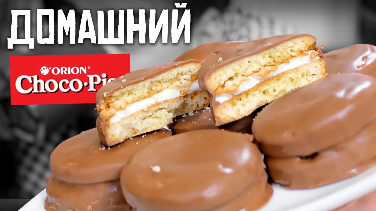 Домашний Чоко Пай (Choco Pie) Проще купить, но.