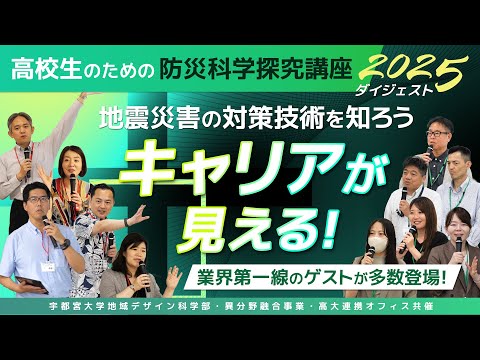 【宇都宮大学地域デザイン科学部】キャリアが見える！防災科学探求講座「地震災害の対策技術を知ろう」