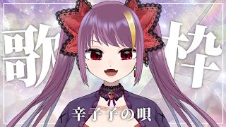 【歌枠】【お風呂場】【設定教えて】【】【7/24 22:00】#jpvtuber