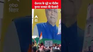 रोजगार के मुद्दे पर Nitish Kumar सरकार की घेराबंदी