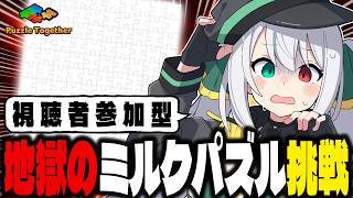 【地獄】精神が崩壊する地獄の「ミルクパズル」🧩限界をリスナーと挑む！Puzzle Together【 #Vtuber / G.I.N 】