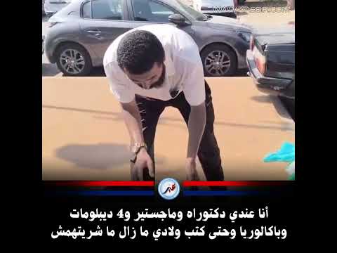 أنا عندي دكتوراه وماجستير و4 ديبلومات وباكالوريا وحتى كتب ولادي ما زال ما شريتهمش